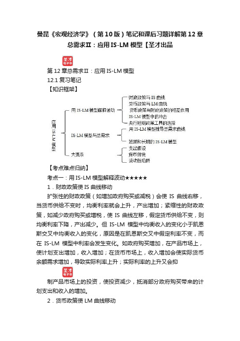 曼昆《宏观经济学》（第10版）笔记和课后习题详解第12章总需求Ⅱ：应用IS-LM模型【圣才出品