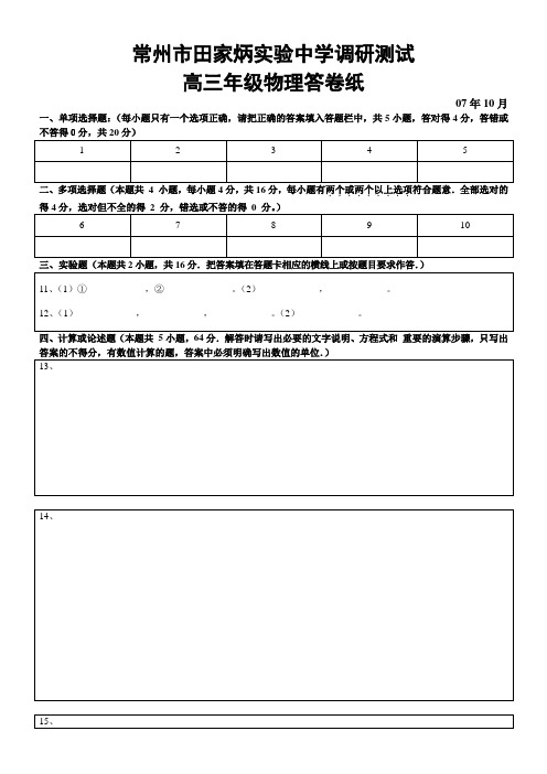 常州市田家炳实验中学调研测试高三物理答卷纸