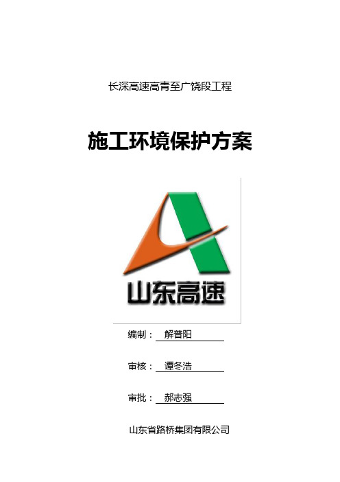 最新高速公路施工环境保护方案