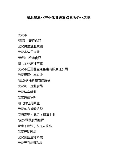 湖北省农业产业化省级重点龙头企业名单
