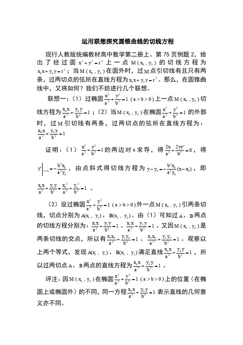圆锥曲线的切线方程总结(附证明)