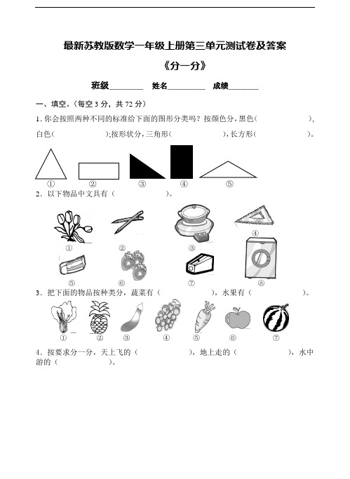 最新苏教版数学一年级上册第三单元测试卷及答案