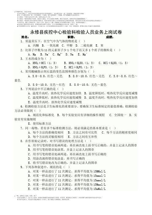永修县疾控中心检验科检验人员业务上岗试卷