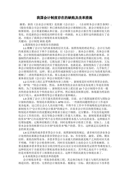 我国会计制度存在的缺陷及改革措施113