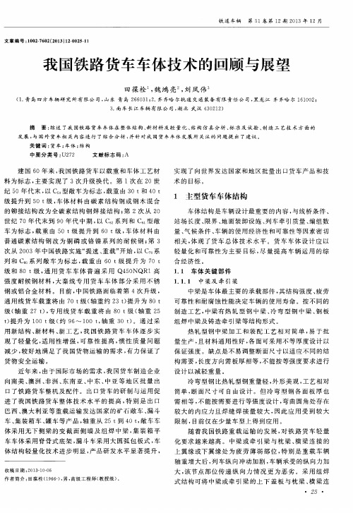 我国铁路货车车体技术的回顾与展望