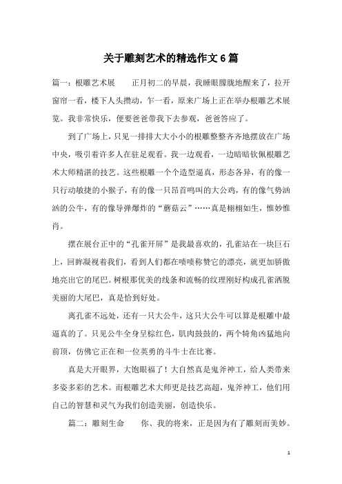 关于雕刻艺术的精选作文6篇