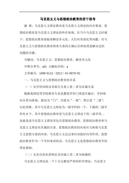 马克思主义思想政治教育论文
