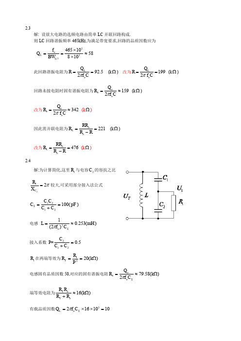 高频电子线路 高瑜翔版课后习题解答详细解答