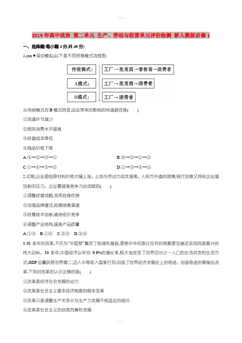 2019年高中政治 第二单元 生产、劳动与经营单元评估检测 新人教版必修1