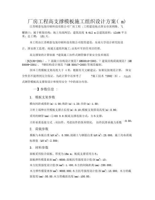 厂房工程高支撑模板施工组织设计方案(m)