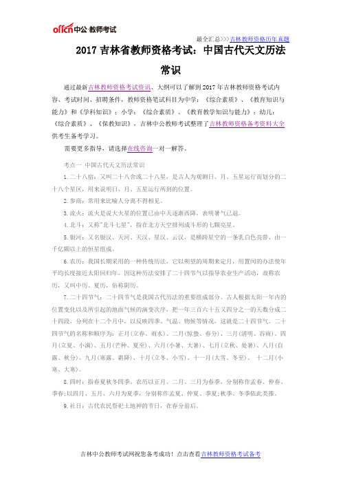 2017吉林省教师资格考试：中国古代天文历法常识