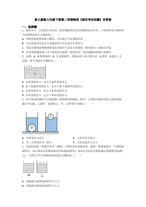 新人教版八年级下册第二学期物理《期末考试试题》含答案