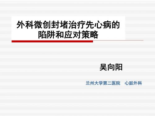 外科微创封堵治疗先心病的陷阱和应对策略修改版本ppt课件-精品文档
