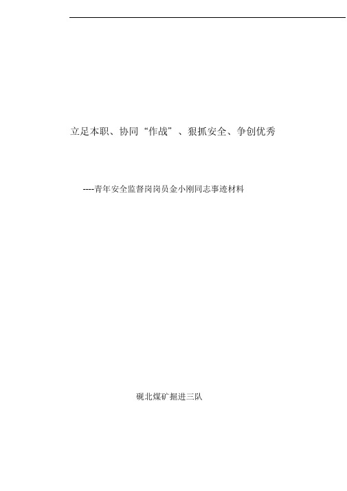 青年安全监督岗事迹材料(金小刚)