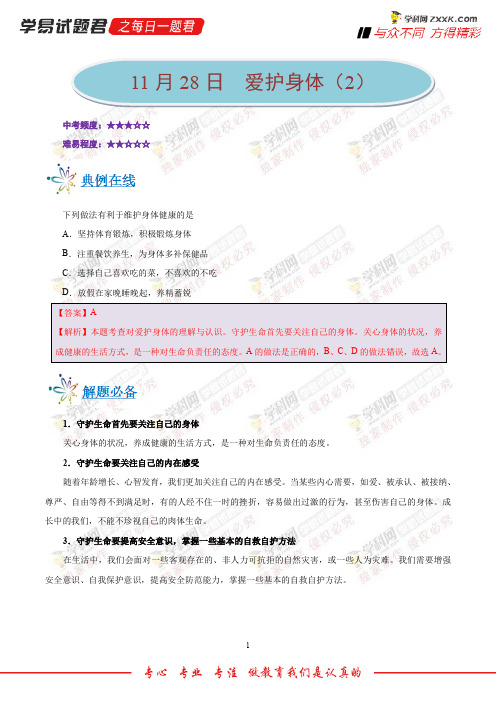 爱护身体(2)-学易试题君之每日一题君2019学年上学期七年级道德与法治人教版