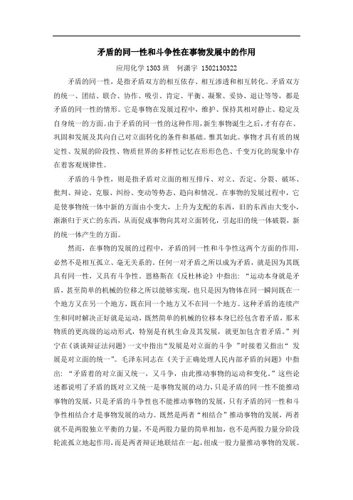 矛盾的同一性和斗争性在事物发展中的作用
