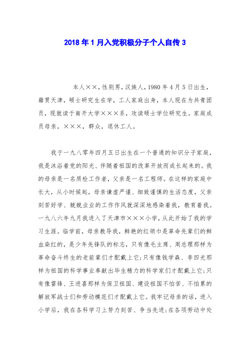 2018年1月入党积极分子个人自传3