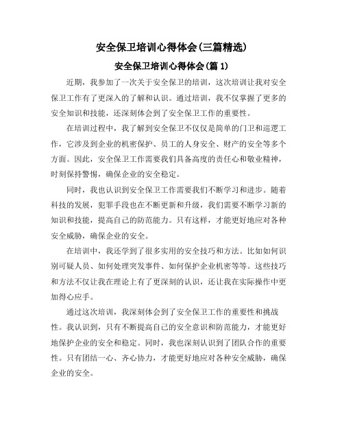 安全保卫培训心得体会(三篇精选)