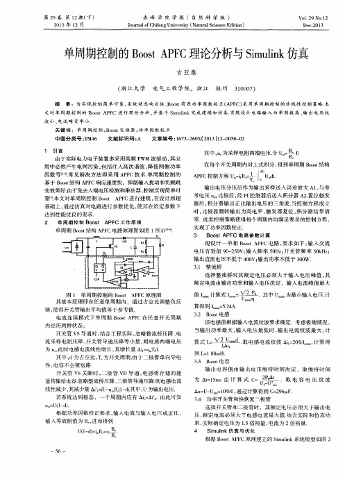 单周期控制的Boost APFC理论分析与Simulink仿真