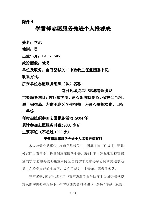 学雷锋志愿服务先进个人推荐表