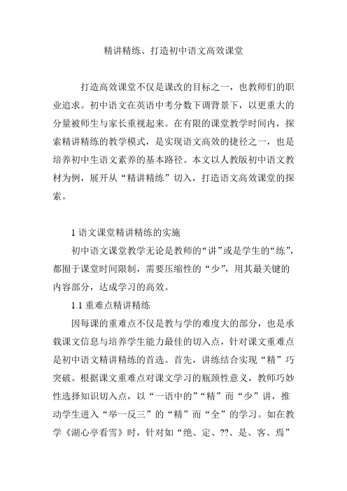 精讲精练、打造初中语文高效课堂