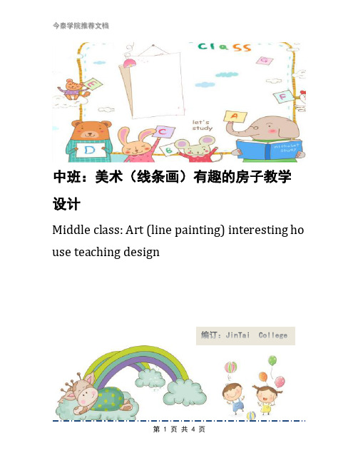 中班：美术(线条画)有趣的房子教学设计