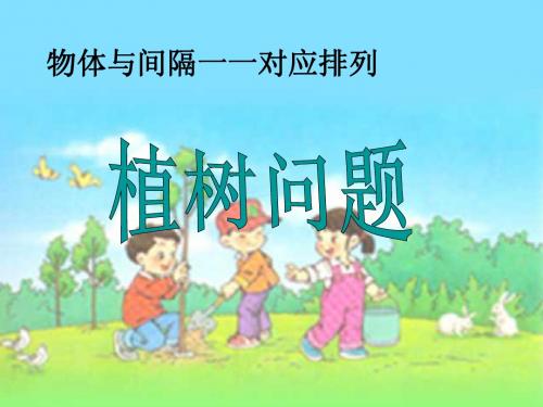 植树问题3