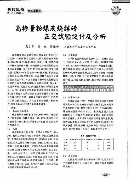 高掺量粉煤灰烧结砖正交试验设计及分析