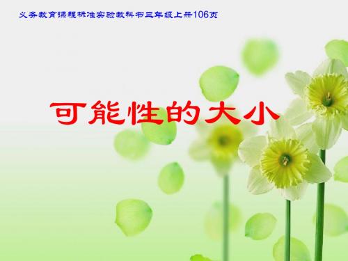 可能性的大小课件(新课标人教版三年级数学2上册课件)11