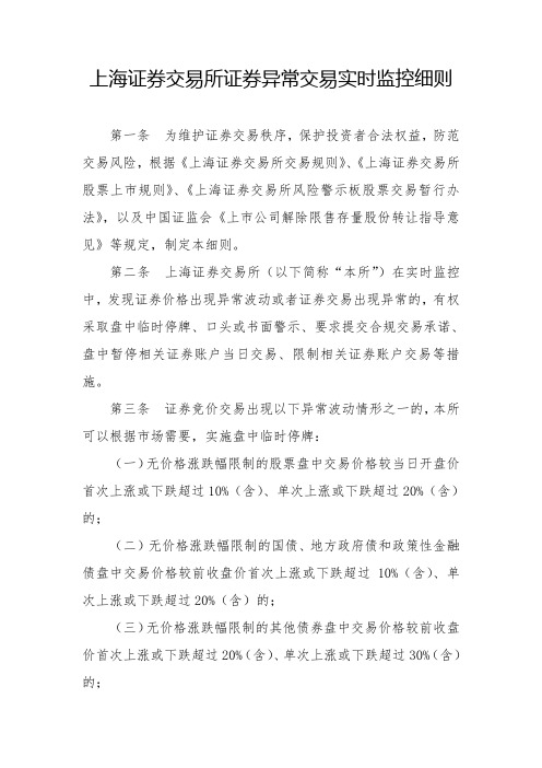 上海证券交易所证券异常交易实时监控细则