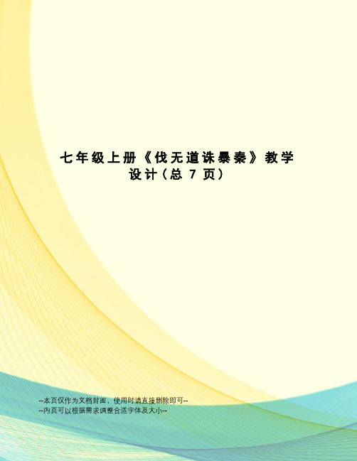 七年级上册《伐无道诛暴秦》教学设计