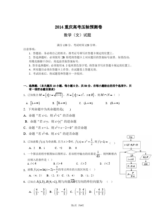 重庆2014高考压轴预测卷(数学文)