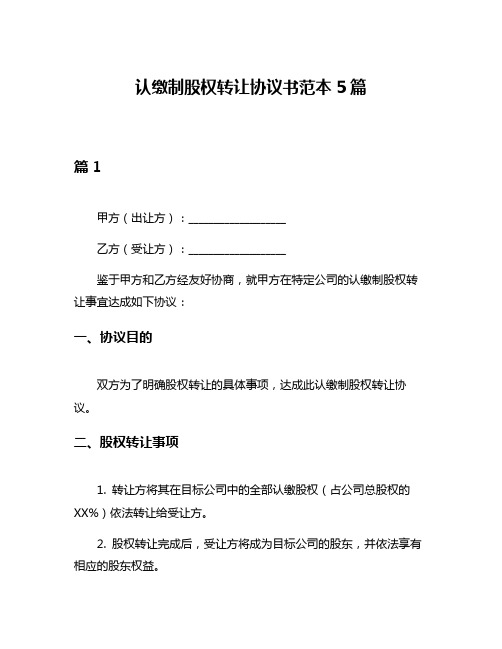 认缴制股权转让协议书范本5篇