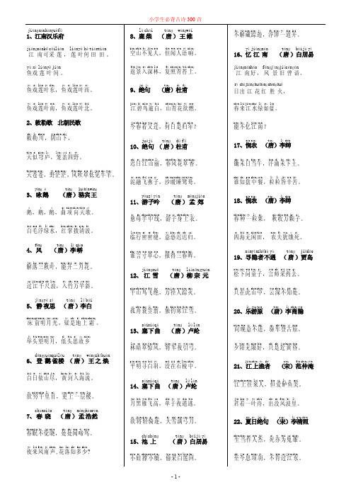 小学生必背古诗300首带拼音版本