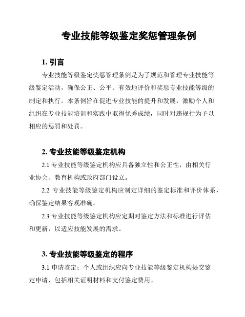 专业技能等级鉴定奖惩管理条例