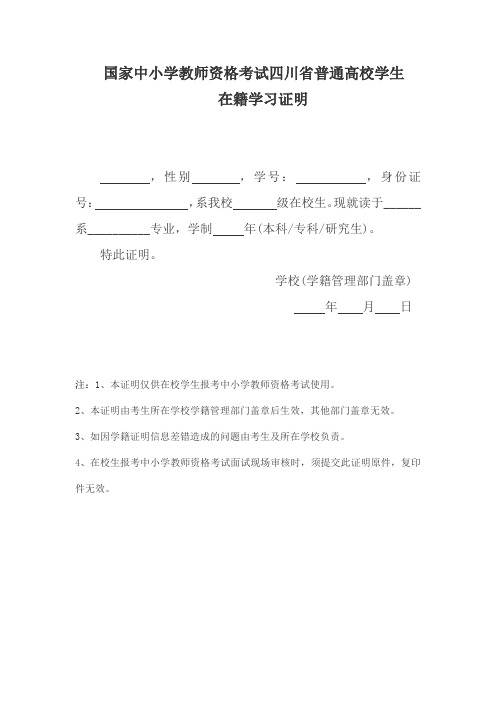 国家中小学教师资格考试四川省普通高校学生在籍学习证明