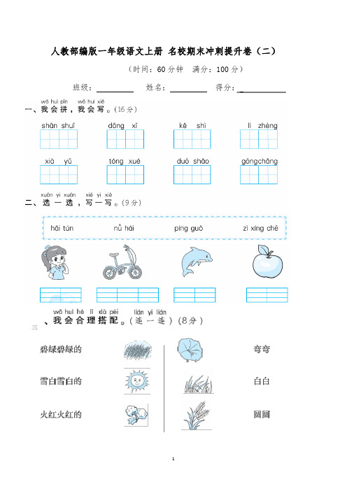 人教部编版一年级语文上册 名校期末冲刺提升卷(二)【word精编版+详细解答】