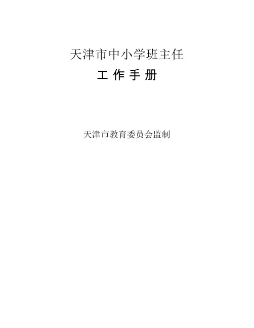 天津市中小学班主任-工作手    册(2016-9-1)