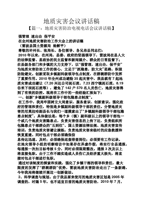 领导讲话稿之地质灾害会议讲话稿