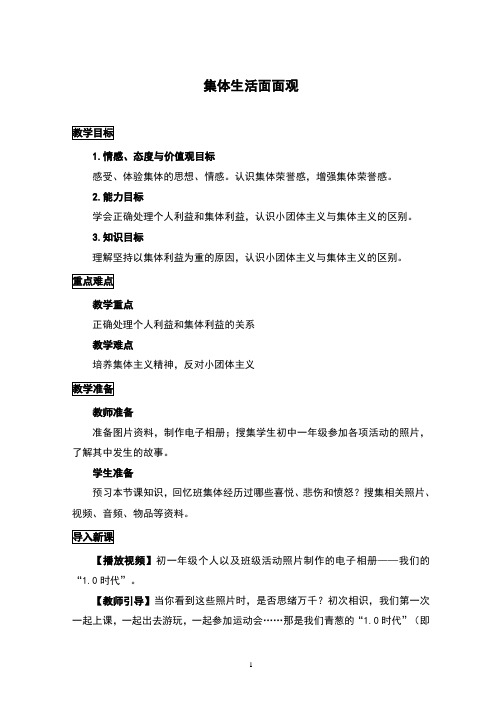 (新)教科版《道德与法治》八年级上册2.3《集体生活面面观》优秀教案