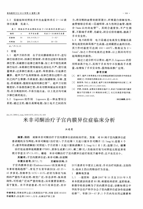 米非司酮治疗子宫内膜异位症临床分析