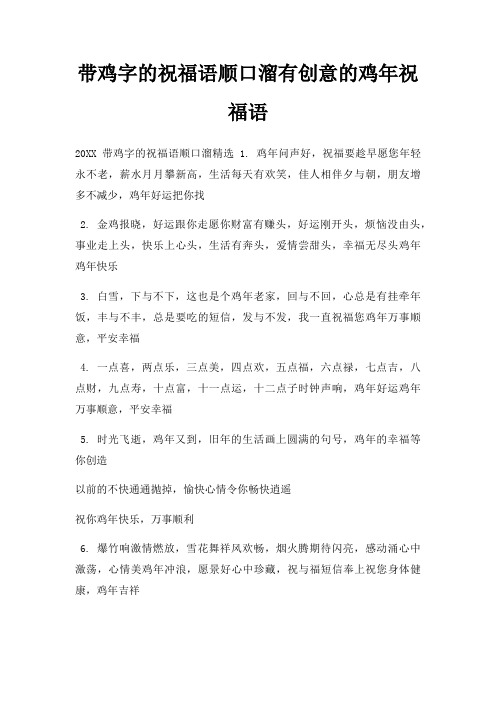 带鸡字祝福语顺口溜有创意鸡年祝福语