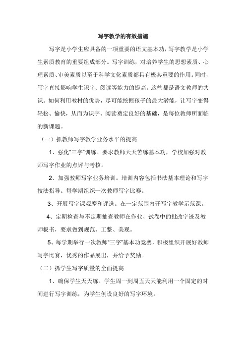 写字教学的有效措施