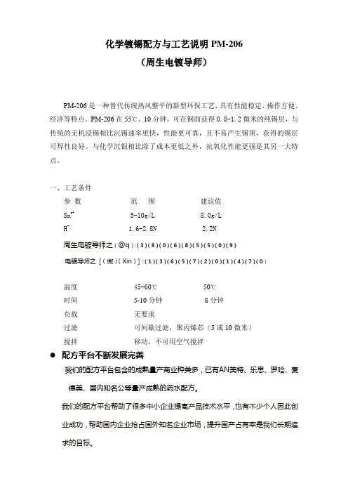 化学镀锡配方与工艺PM206说明