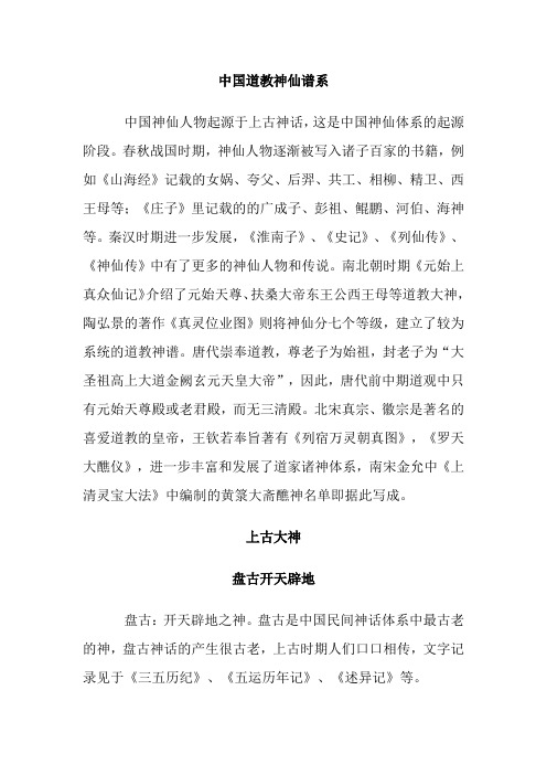 中国道教神仙谱系