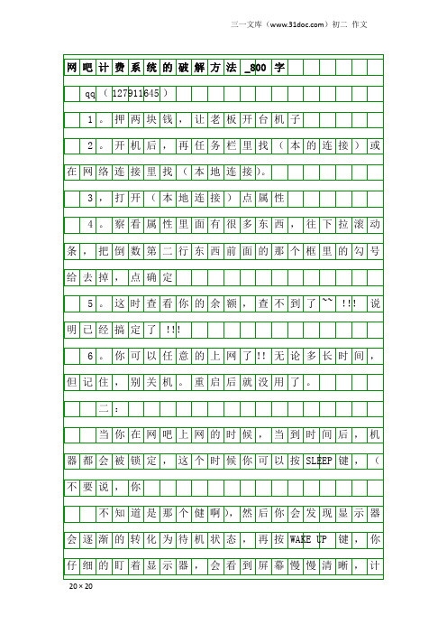 初二作文：网吧计费系统的破解方法_800字