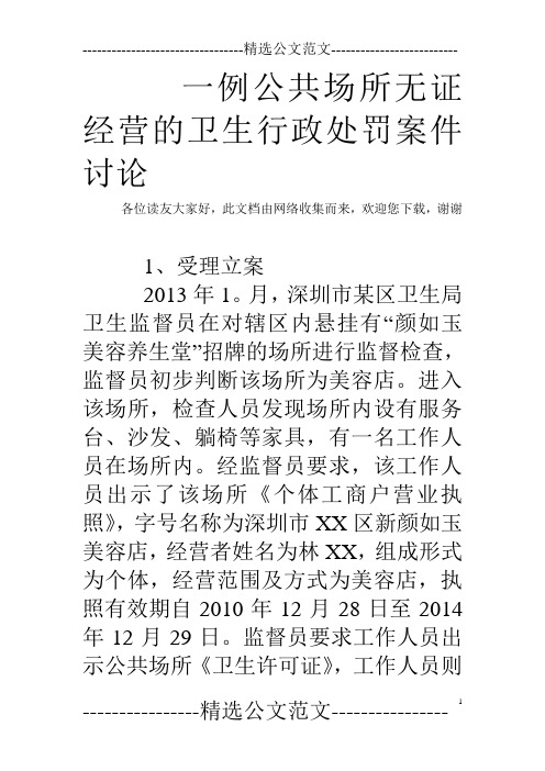 一例公共场所无证经营的卫生行政处罚案件讨论