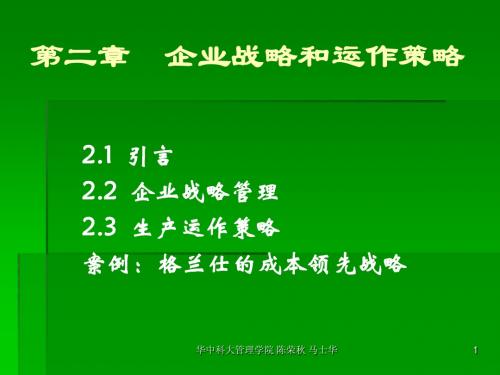chapt 2战略