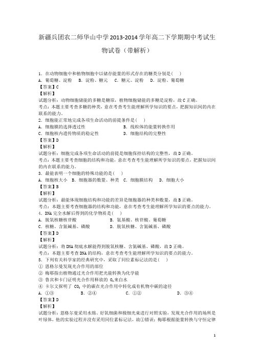 新疆兵团农二师华山中学2013-2014学年高二下学期期中考试生物试卷(带解析)