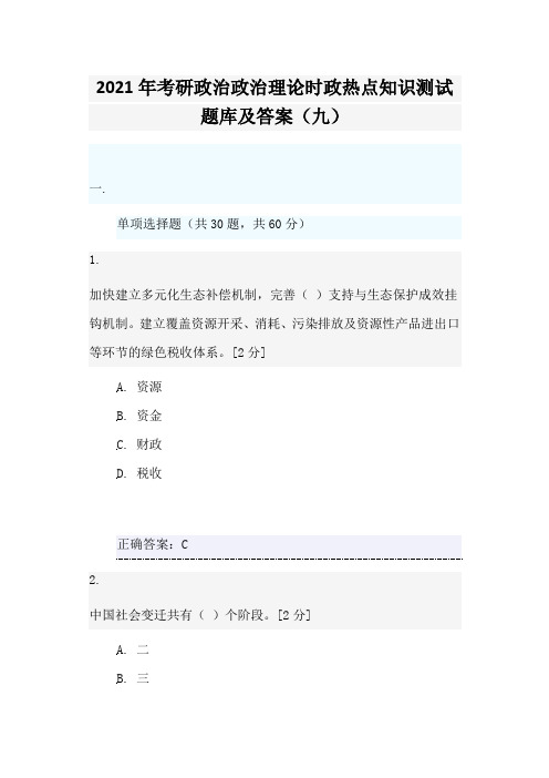 2021年考研政治政治理论时政热点知识测试题库及答案(九)